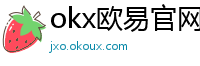 okx欧易官网
